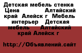 Детская мебель-стенка › Цена ­ 10 000 - Алтайский край, Алейск г. Мебель, интерьер » Детская мебель   . Алтайский край,Алейск г.